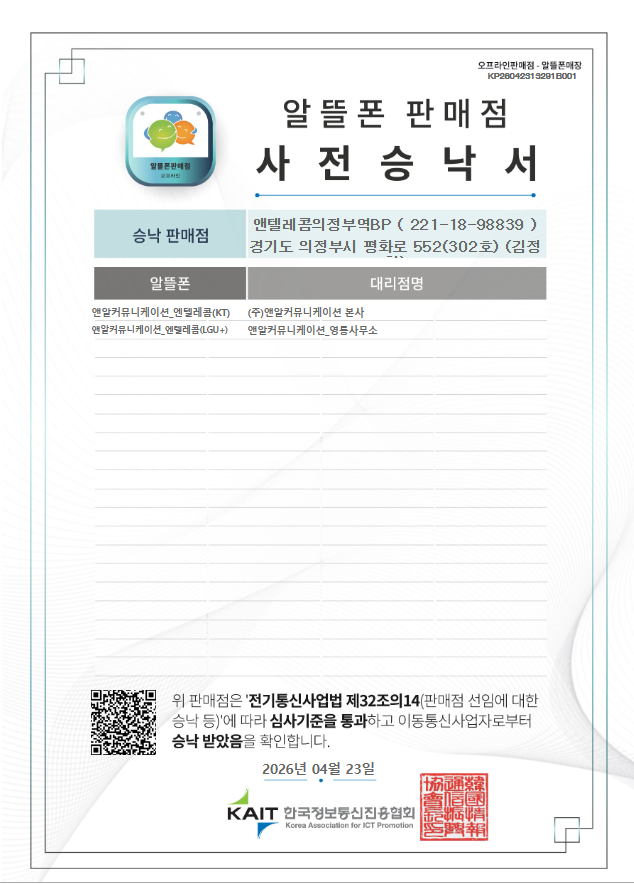 앤텔레콤의정부역BP 알뜰폰 판매점 사전승낙서